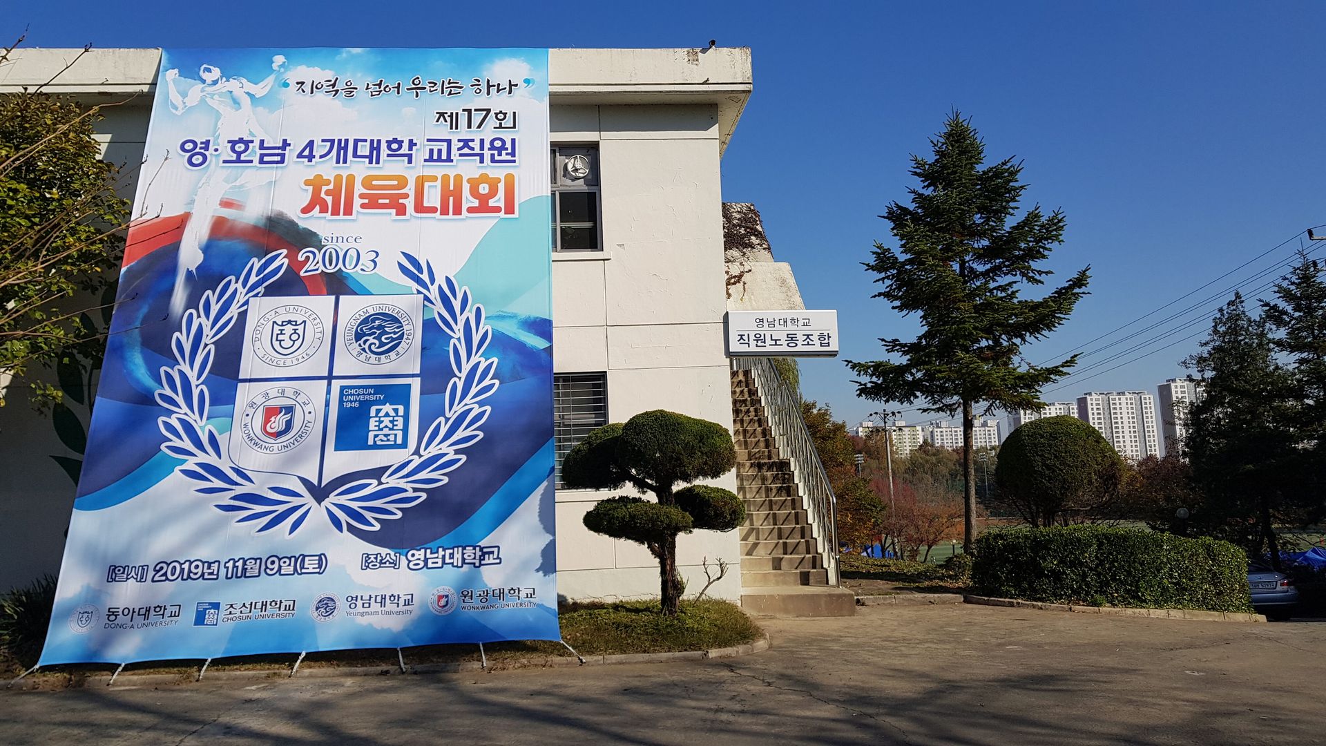 영남 대학교 영호남 친선 4개 대학교 체육대회