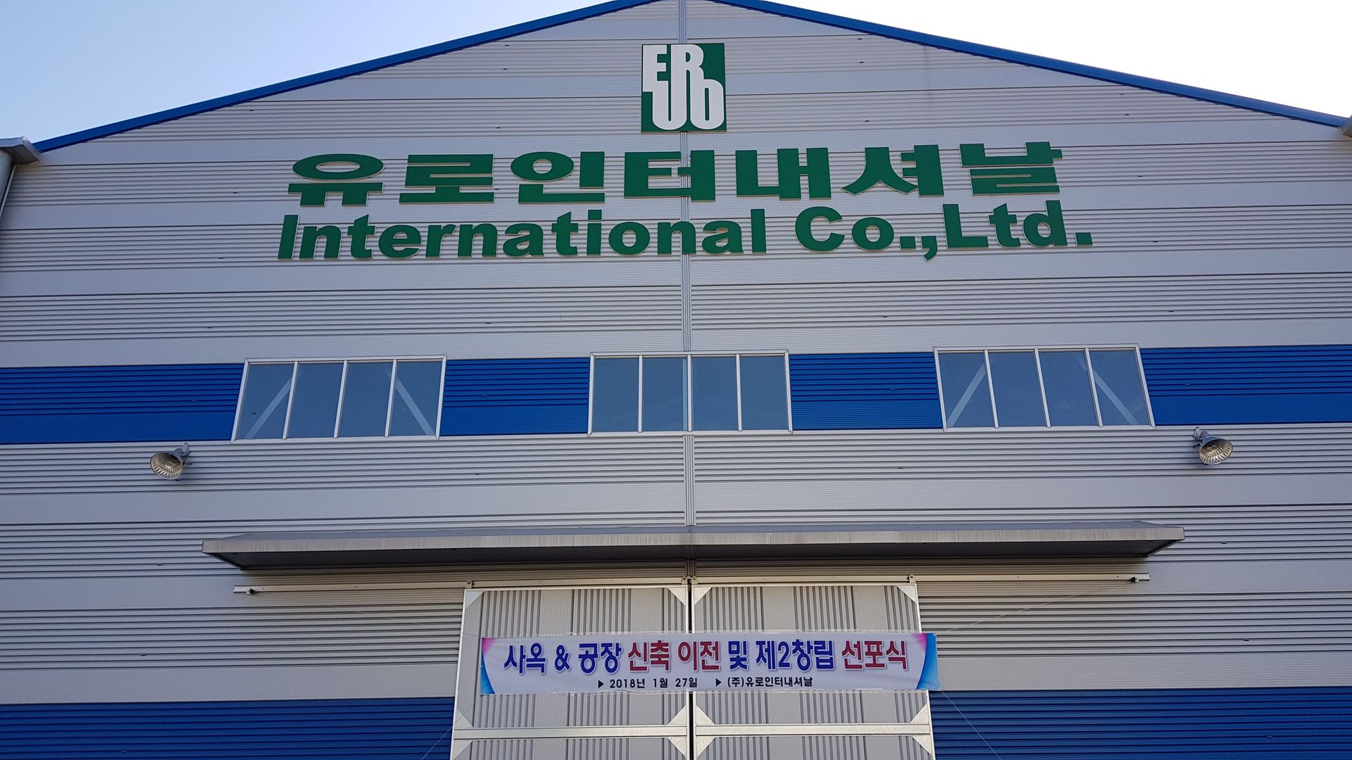 양산 소주 공단의 유로 인터내셔날 공장 사옥 신축 이전 제 2창립 선포