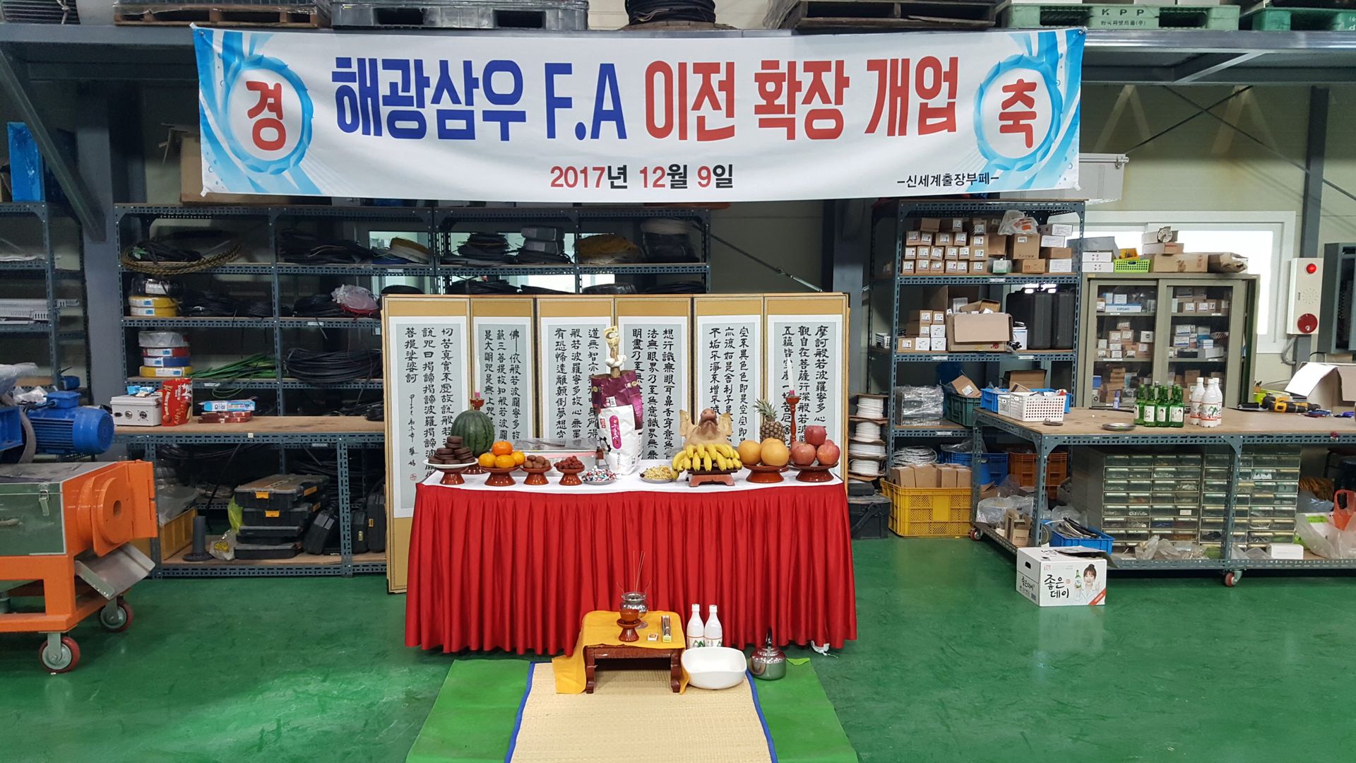 해광 삼우 FA 개업식 행사
