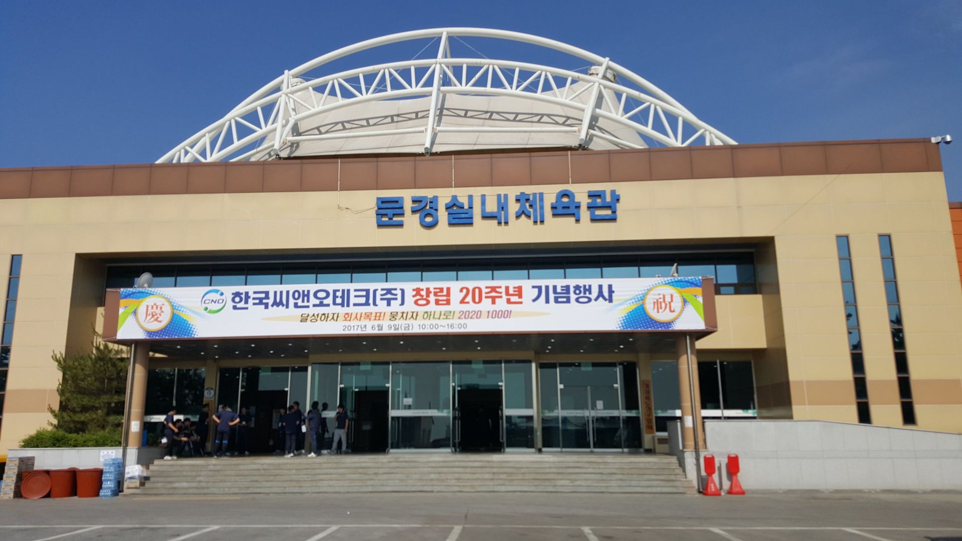 문경 (주)한국 씨앤오테크 창립 20주년 기념 체육대회 오찬