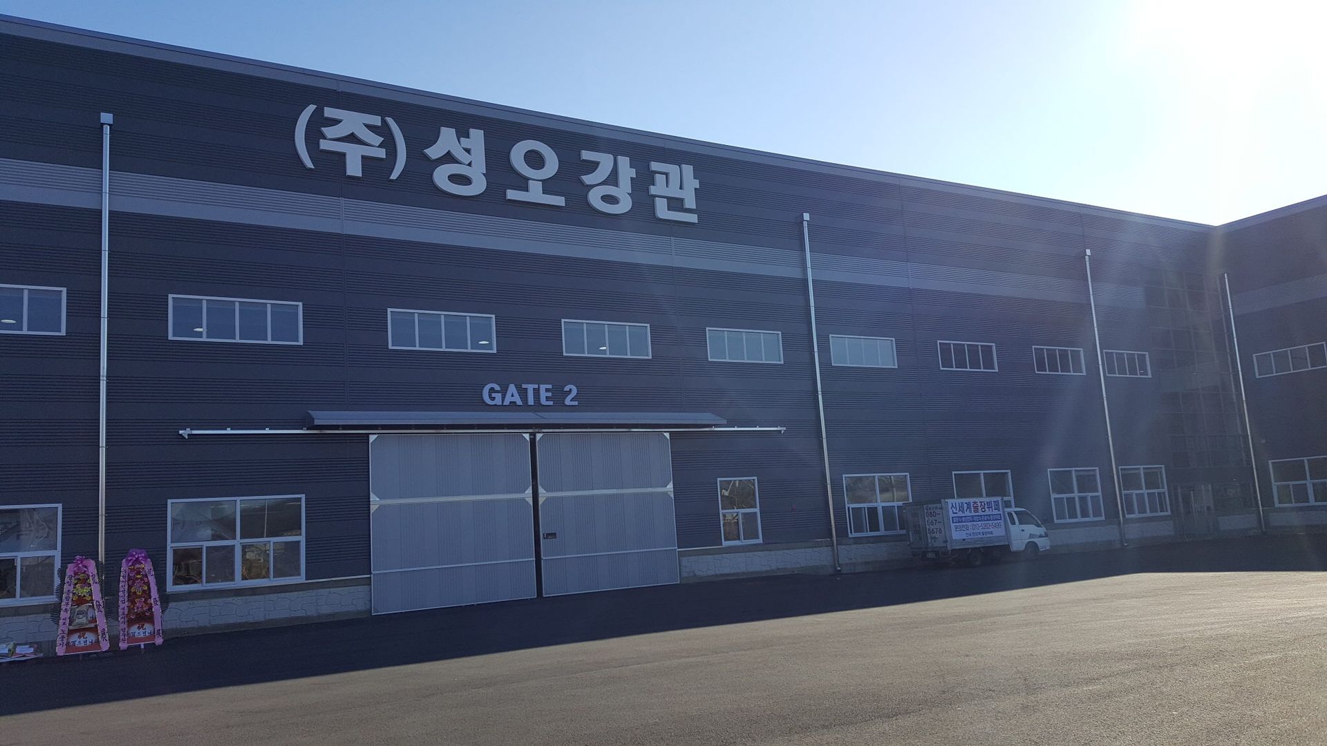 김천 혁신도시 산업단지 내 (주)성오강관 이전 확장 개업 축하 출