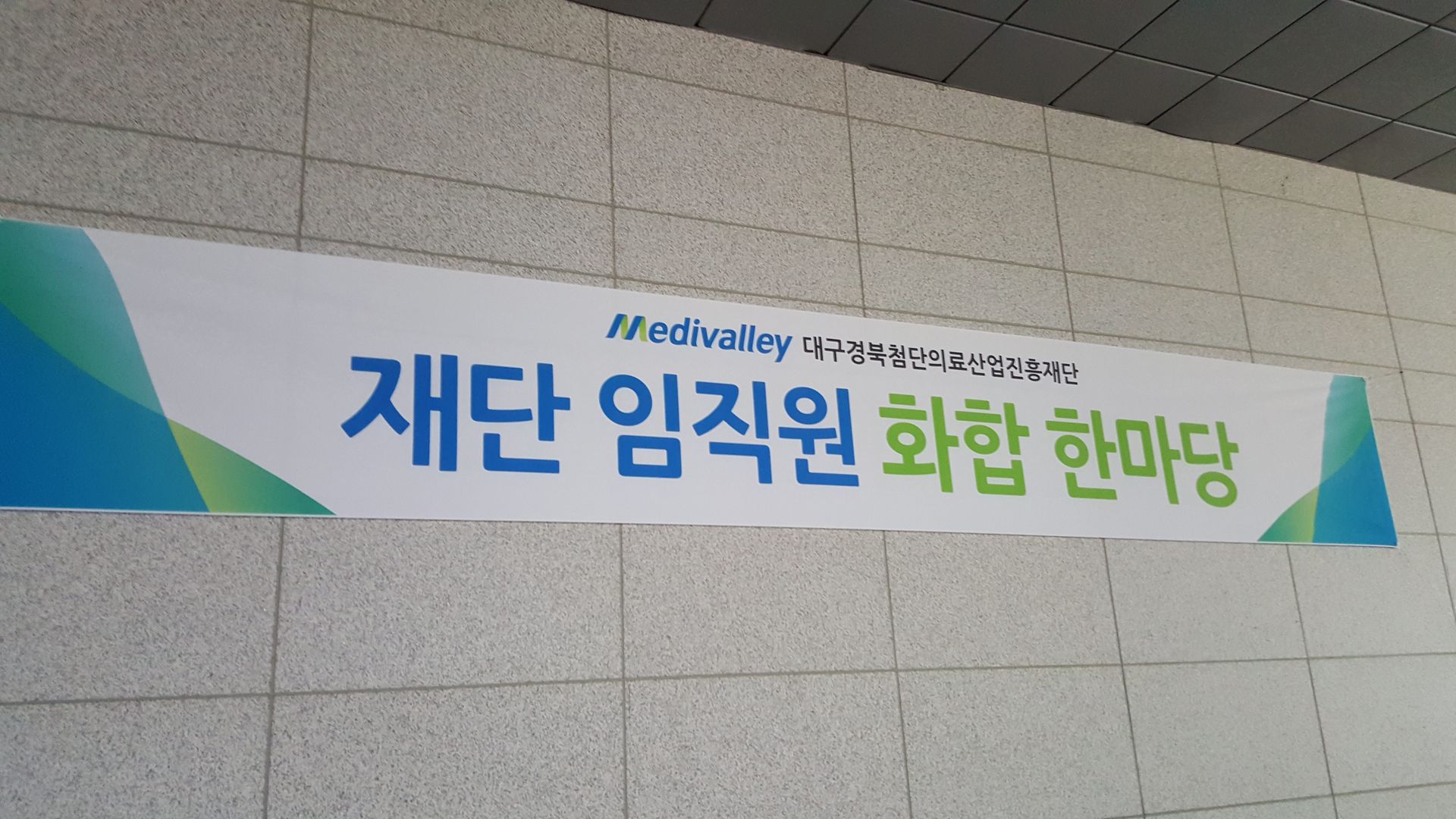 대구경북 첨단 의료산업진흥재단 전 연구원님들 체육대회 뒤풀이 가든 파티