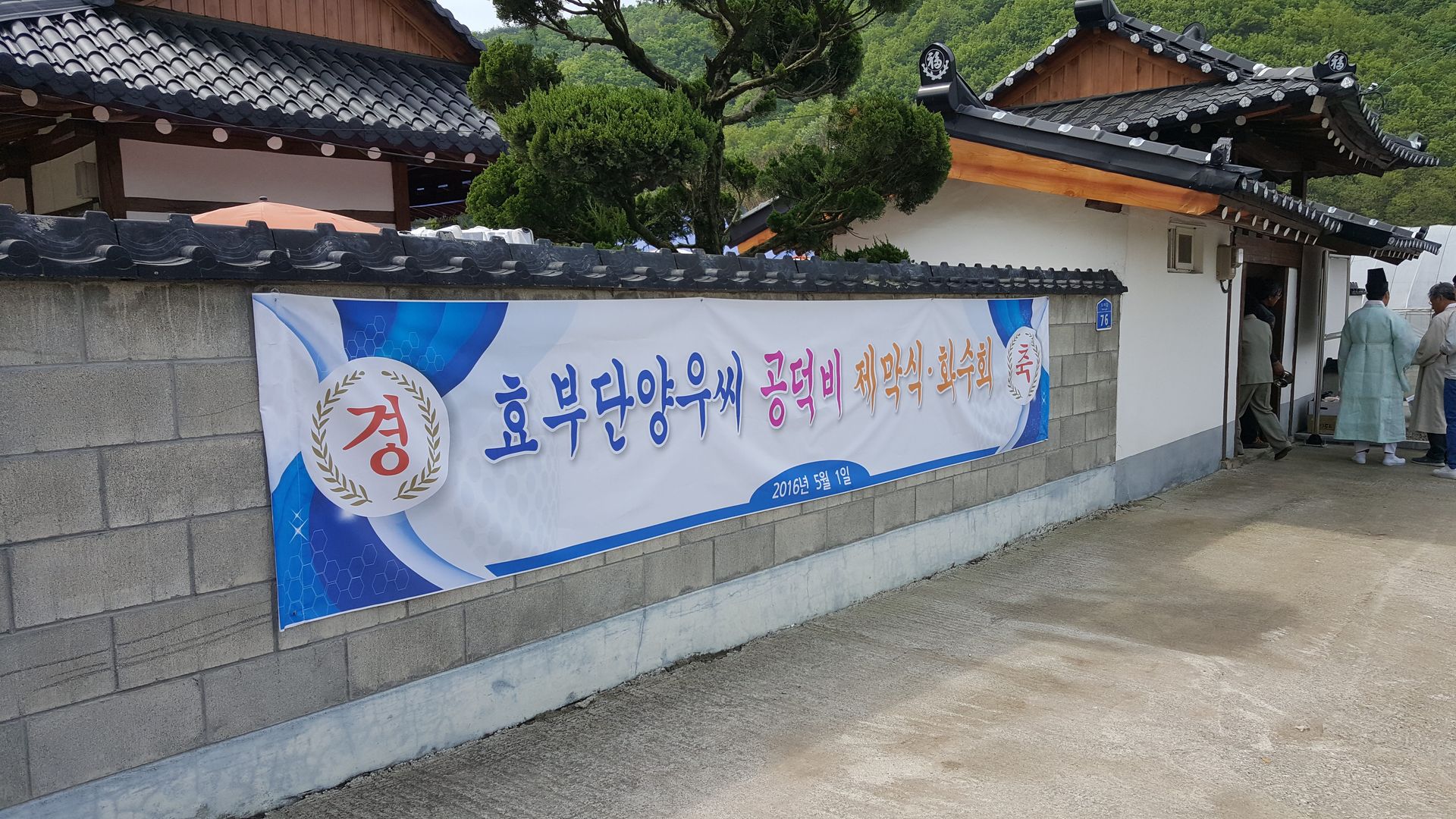 단양 우씨 공덕비 제막식 및 화수회 행사