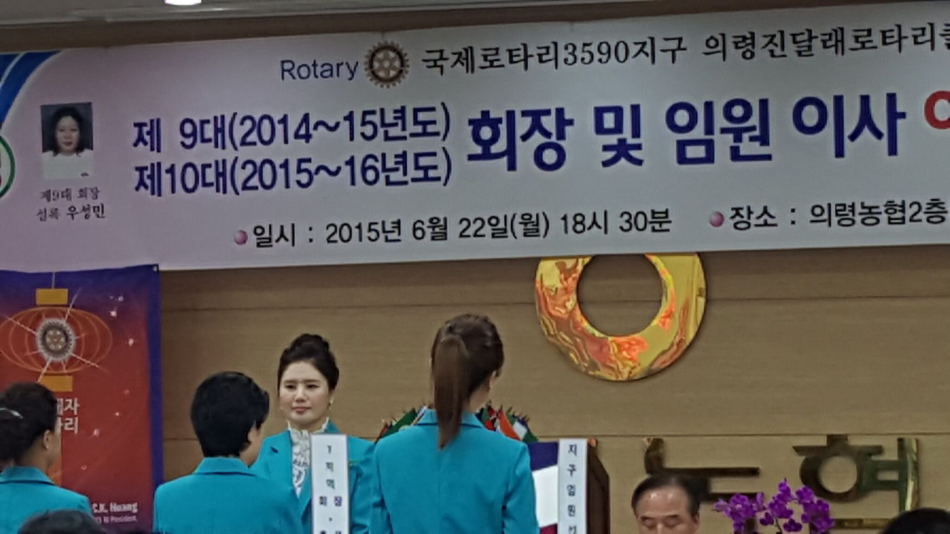 의령 진달래 로타리클럽 회장단 이취임식