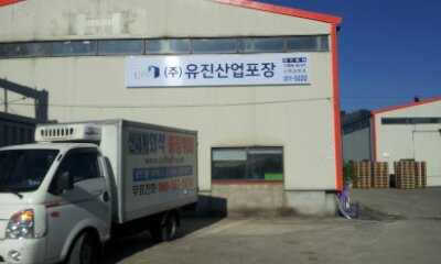김해 유진 산업포장 확장 개업식