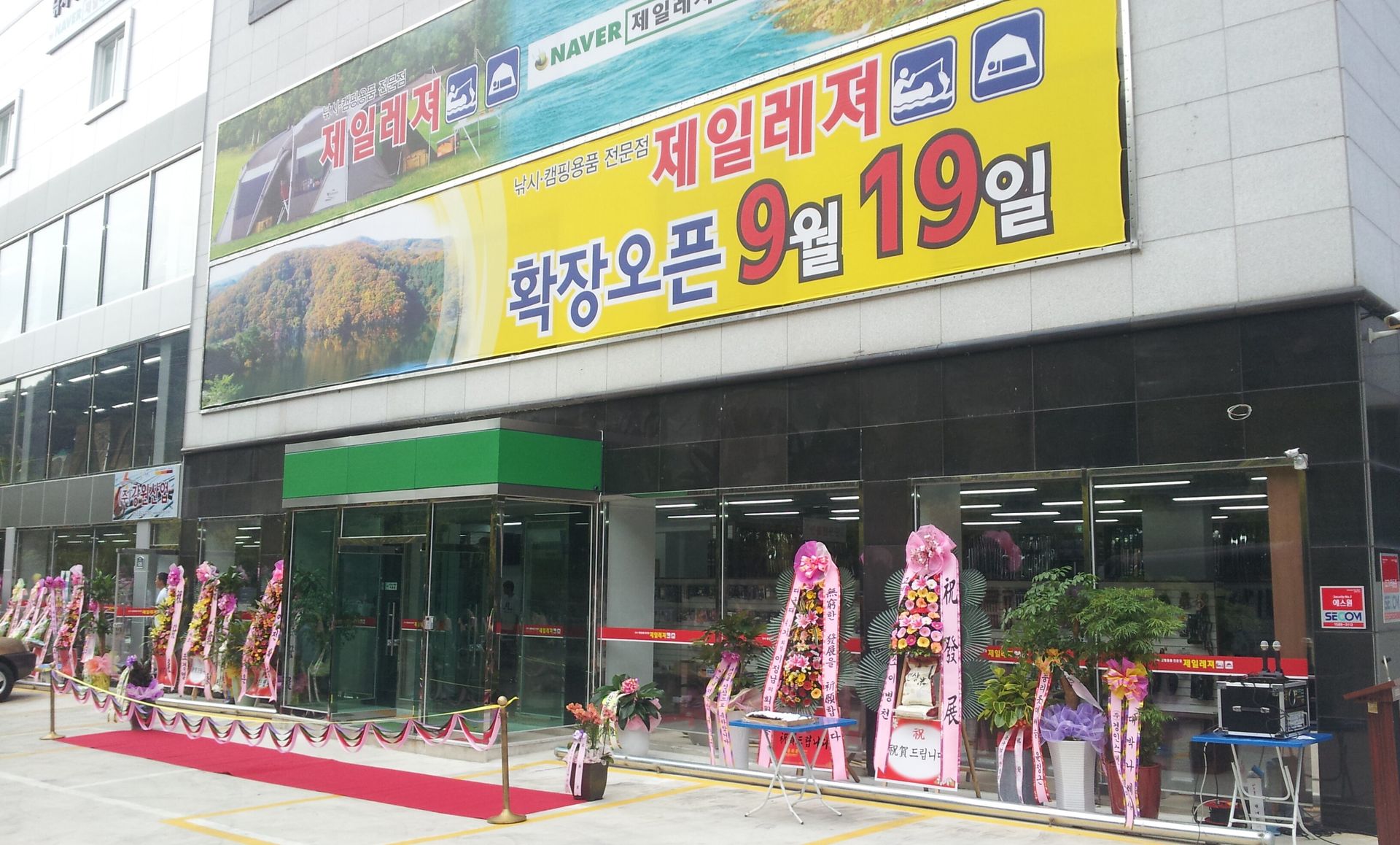 대구 팔공산 제일레져 확장 이전 개업 축하파티
