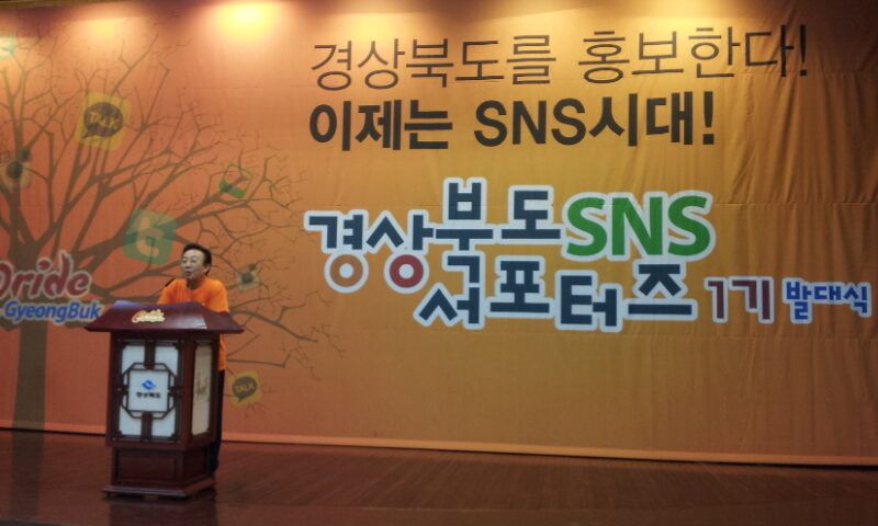 경상북도 SNS발대식 행사