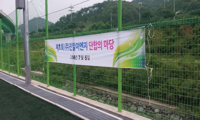 진일 이엔지 한마음 체육대회