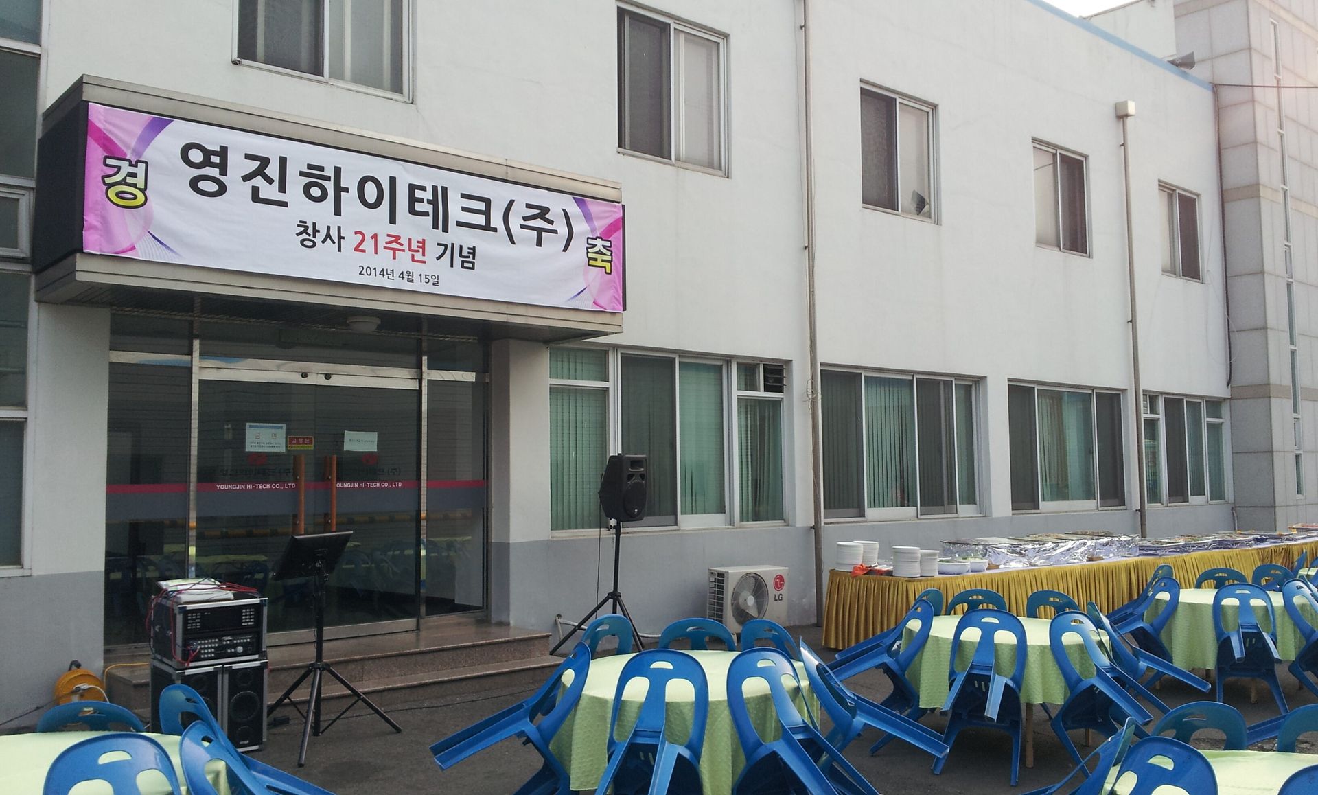왜관 공단 영진 하이테크 창립 기념 식행사