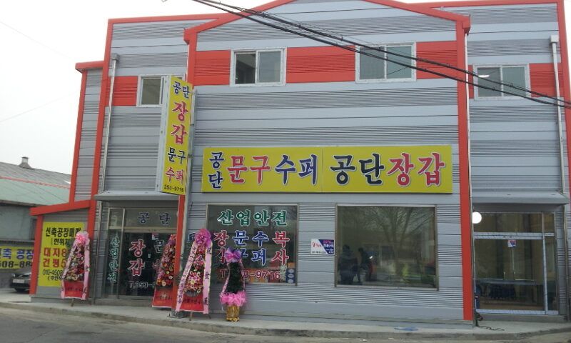 3공단 공단 장갑 공장 개업 행사